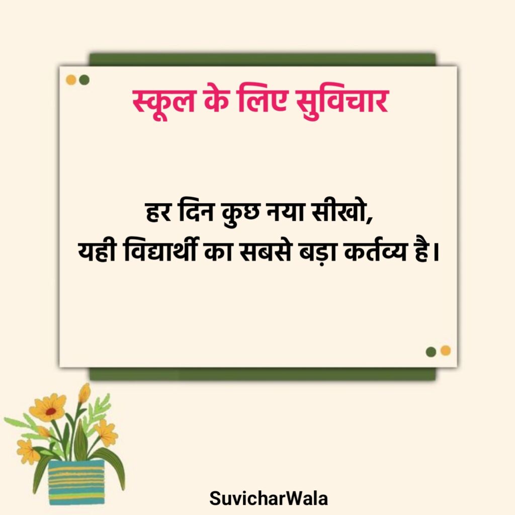 स्कूल के लिए सुविचार