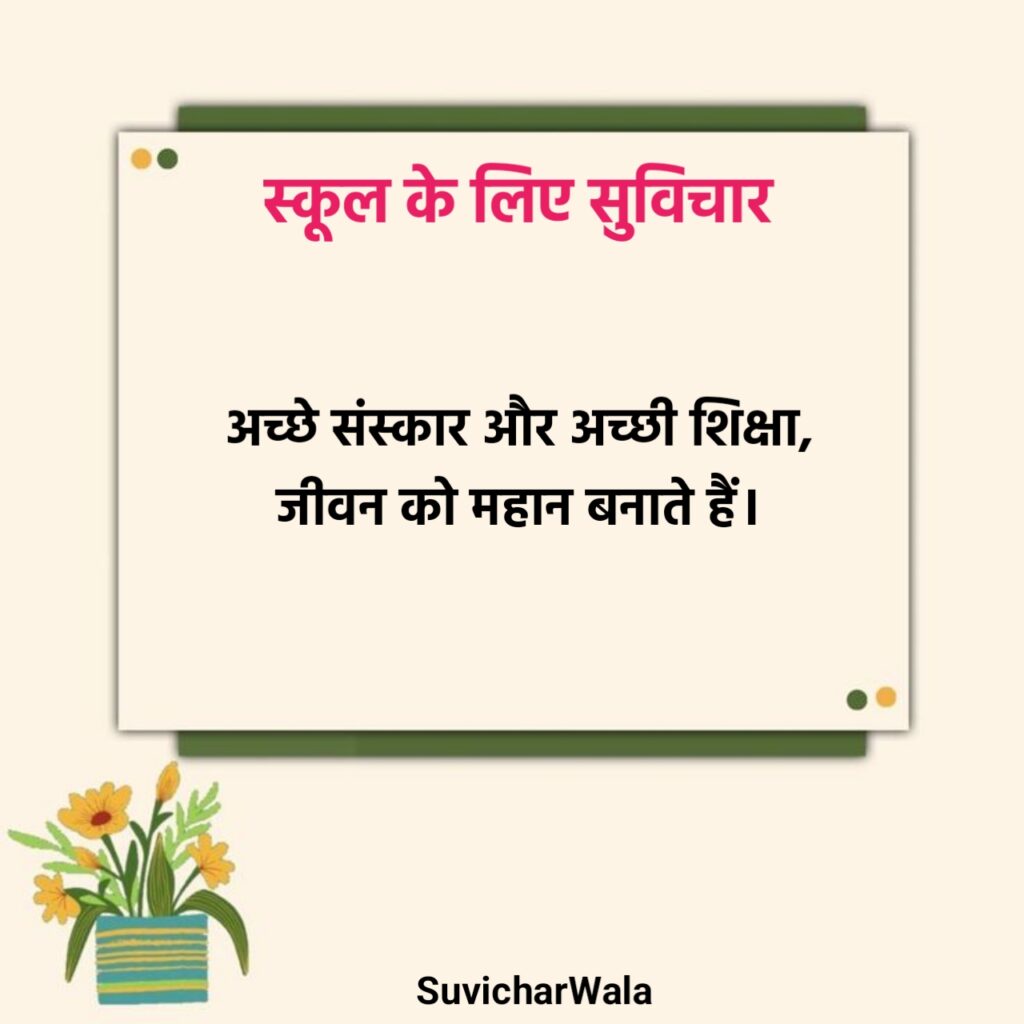 स्कूल के लिए सुविचार