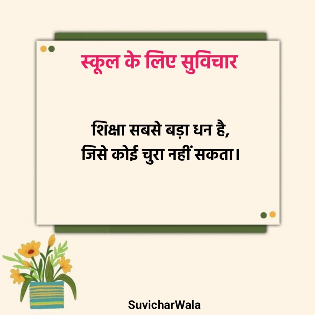 स्कूल के लिए सुविचार