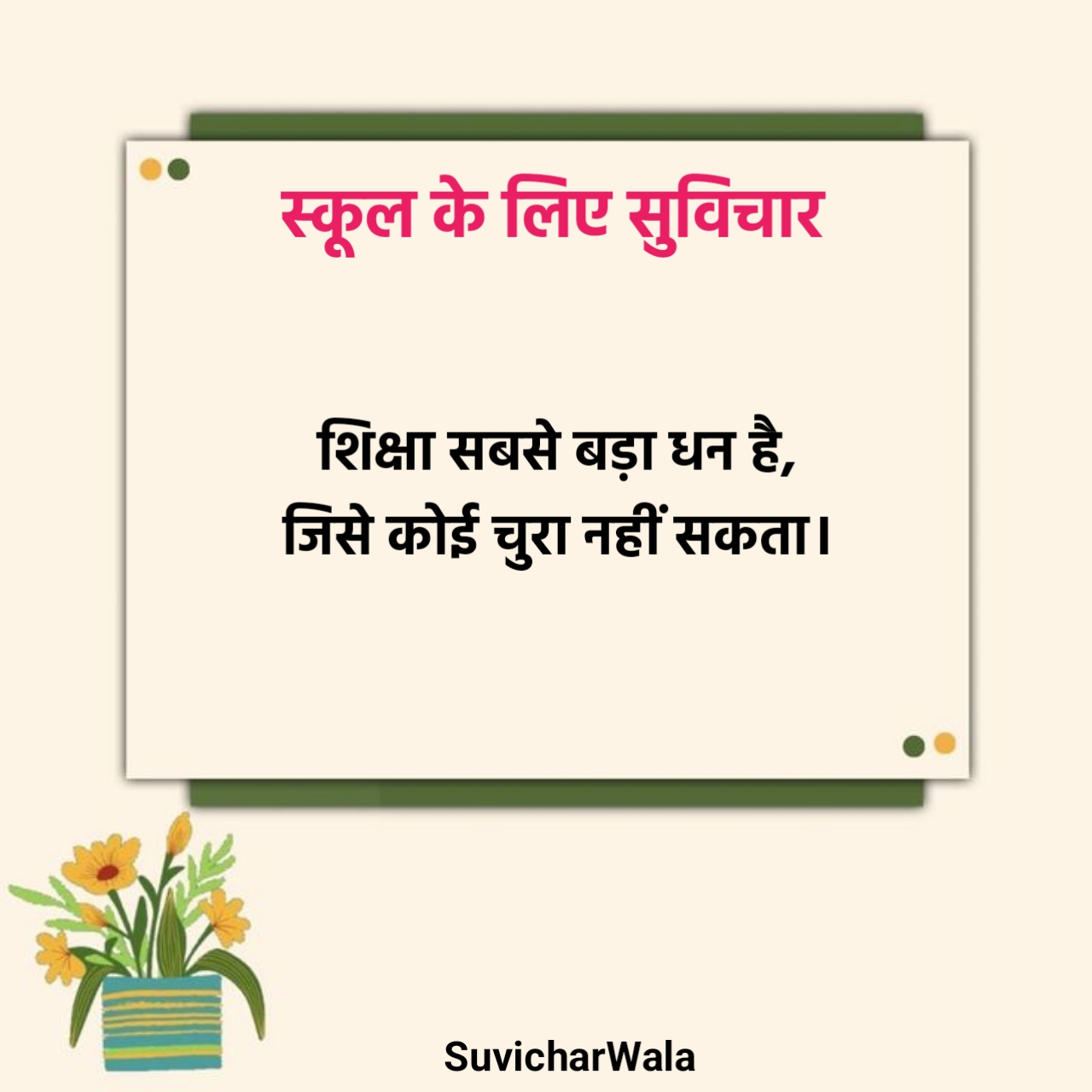 स्कूल के लिए सुविचार