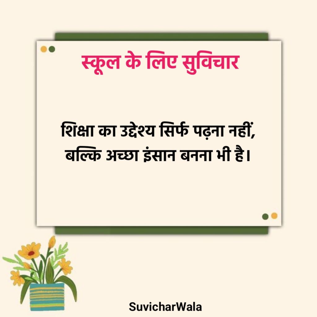 स्कूल के लिए नए सुविचार