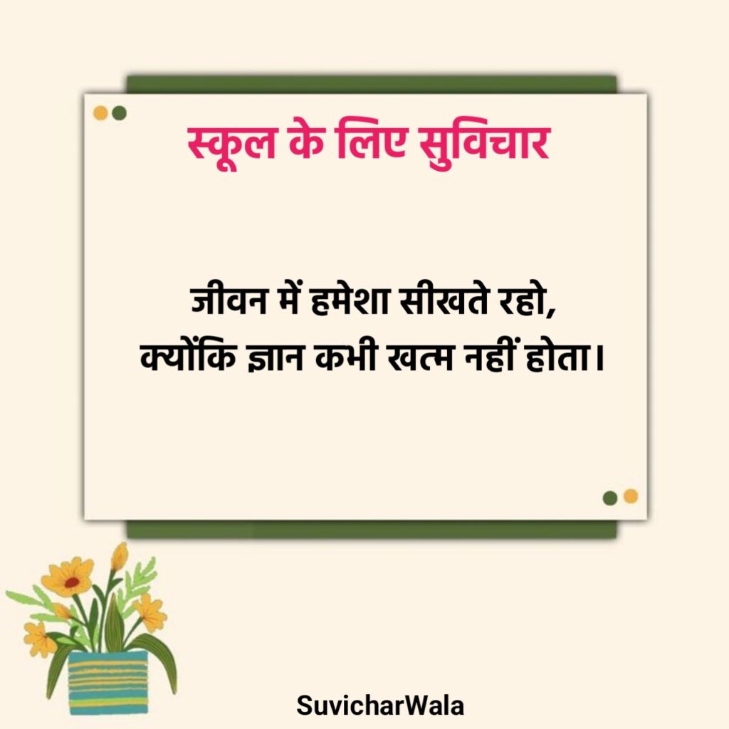 स्कूल सुविचार दो लाइन