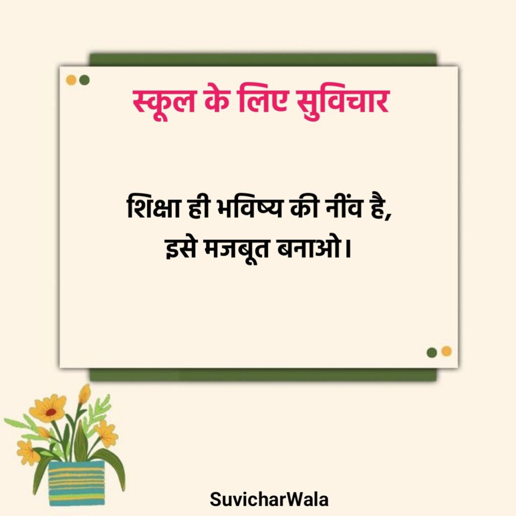 स्कूल सुविचार दो लाइन