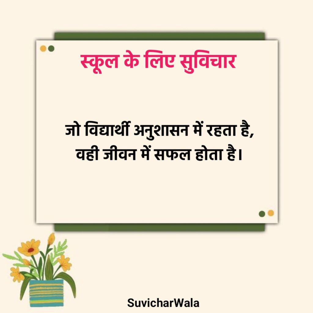 स्कूल सुविचार दो लाइन