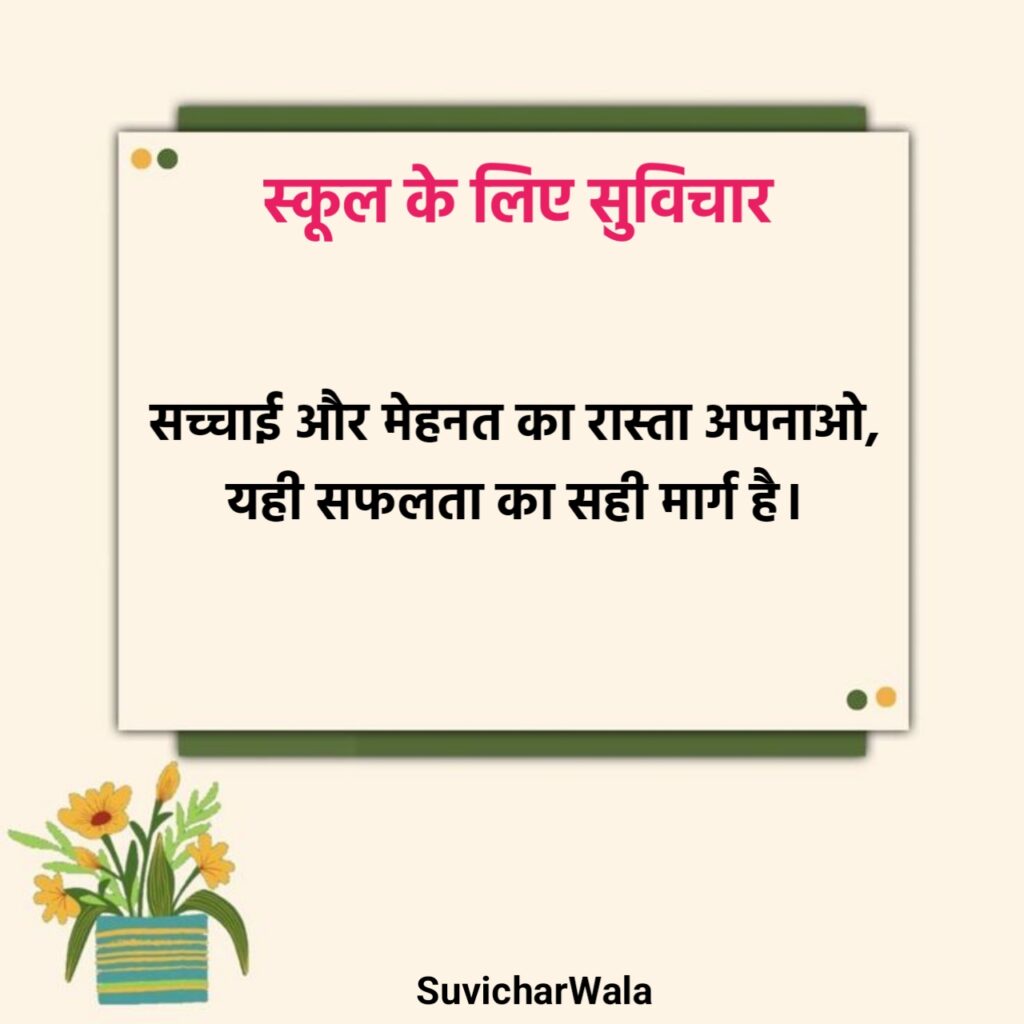 School Ke Liye Suvichar