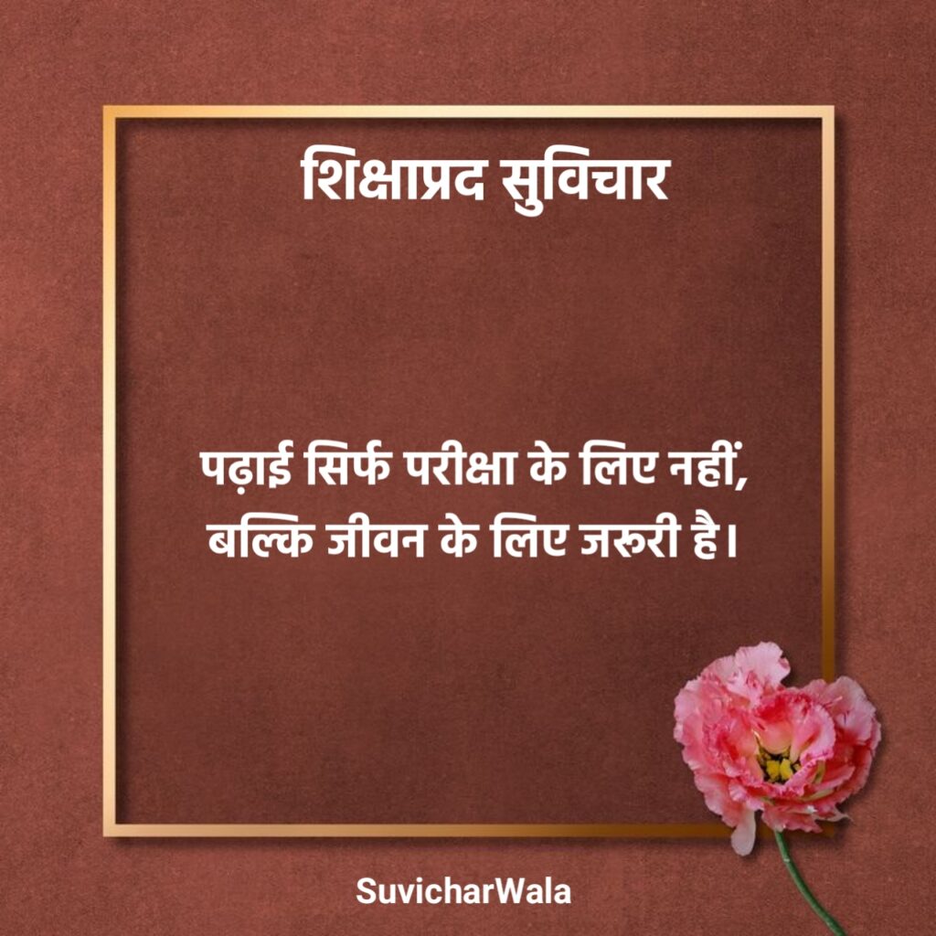 सत्य वचन शिक्षाप्रद सुविचार