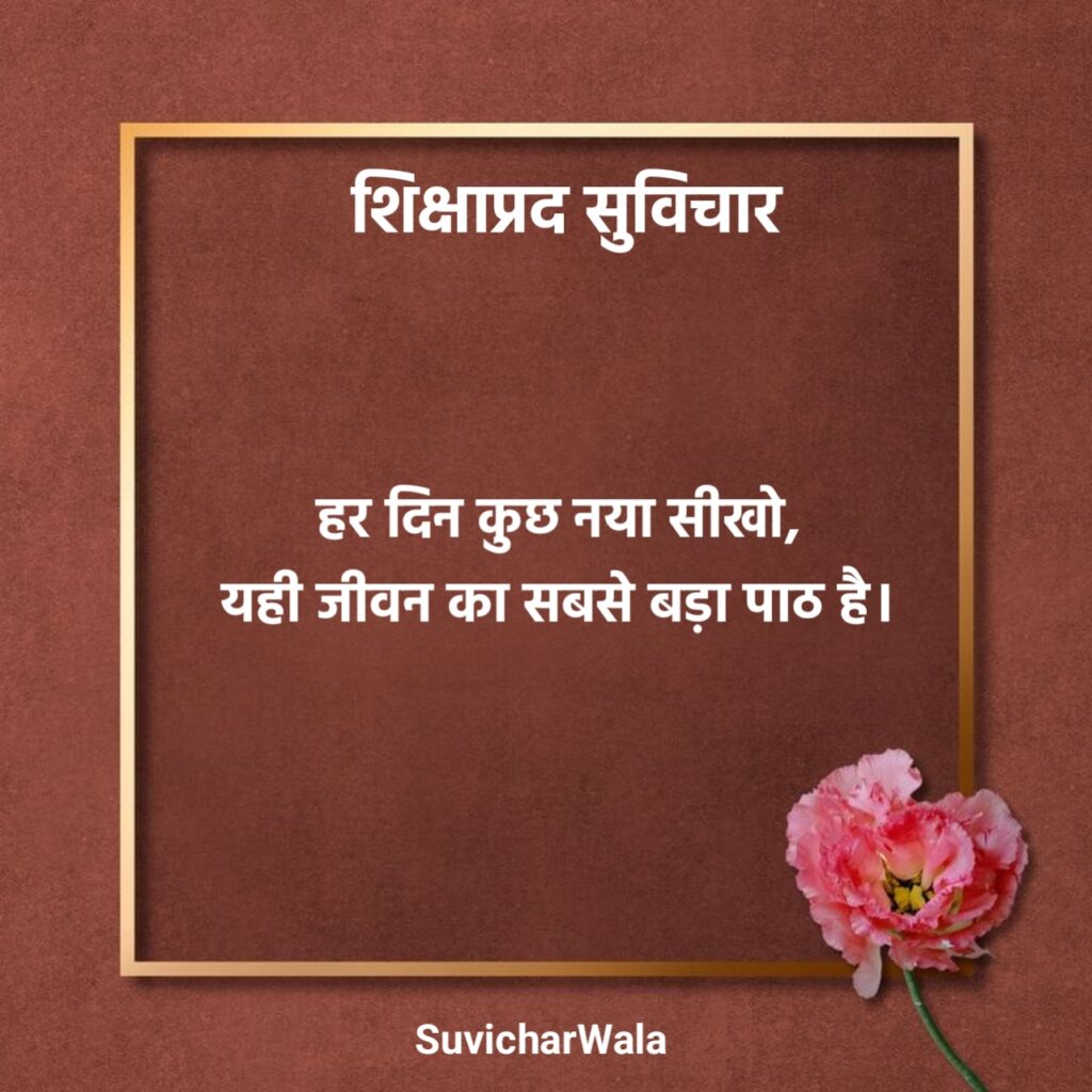 शिक्षाप्रद सुविचार