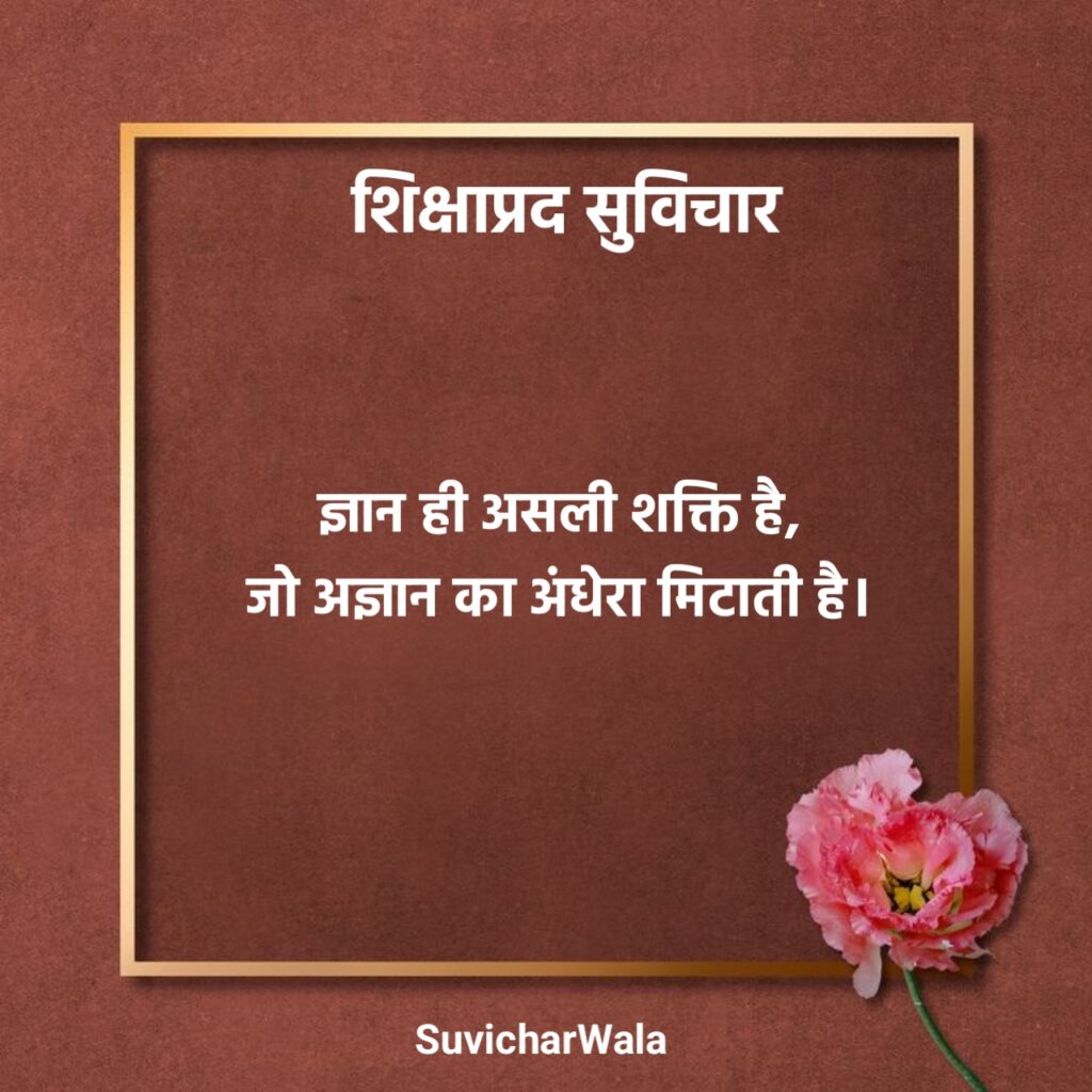 शिक्षाप्रद सुविचार