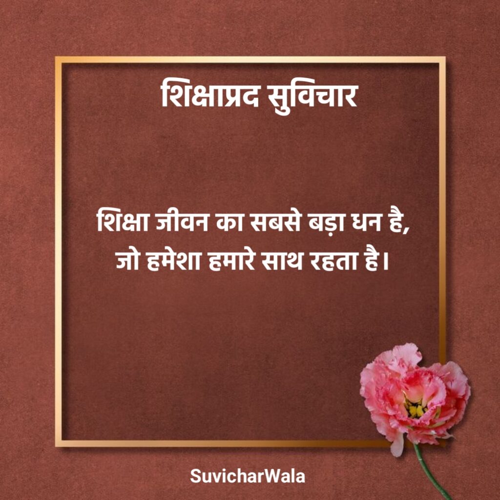 शिक्षाप्रद सुविचार