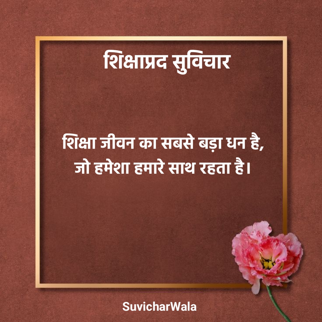 शिक्षाप्रद सुविचार