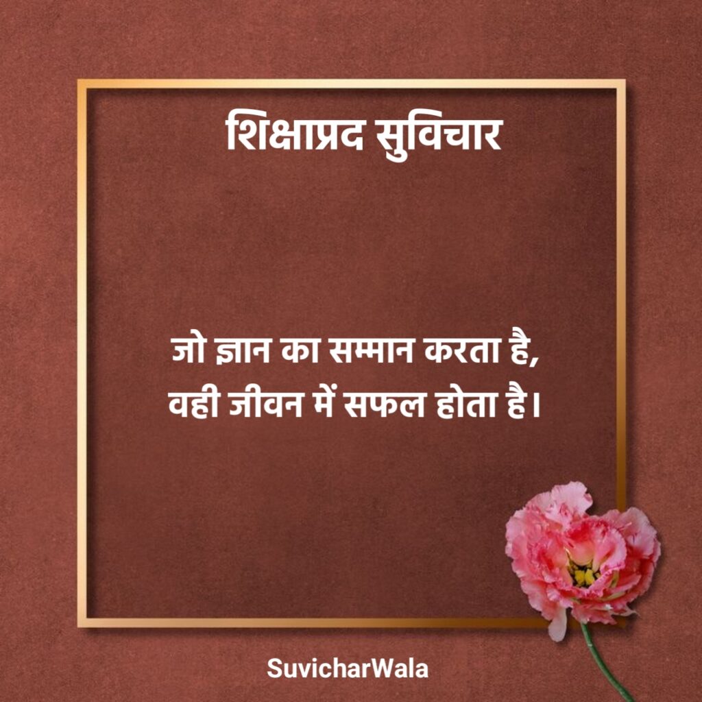 सत्य वचन शिक्षाप्रद सुविचार