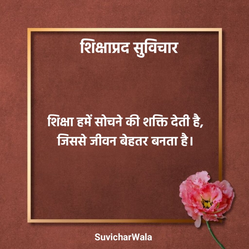 सत्य वचन शिक्षाप्रद सुविचार