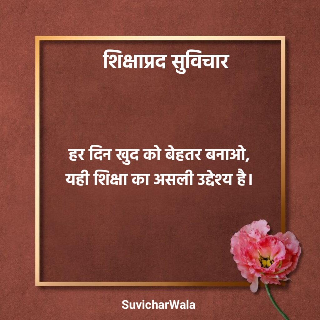 स्कूल शिक्षाप्रद सुविचार हिन्दी