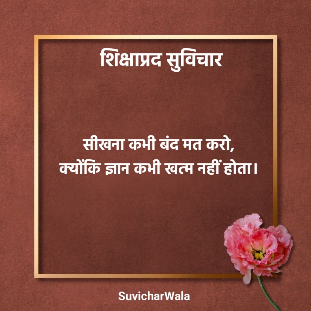 स्कूल शिक्षाप्रद सुविचार हिन्दी