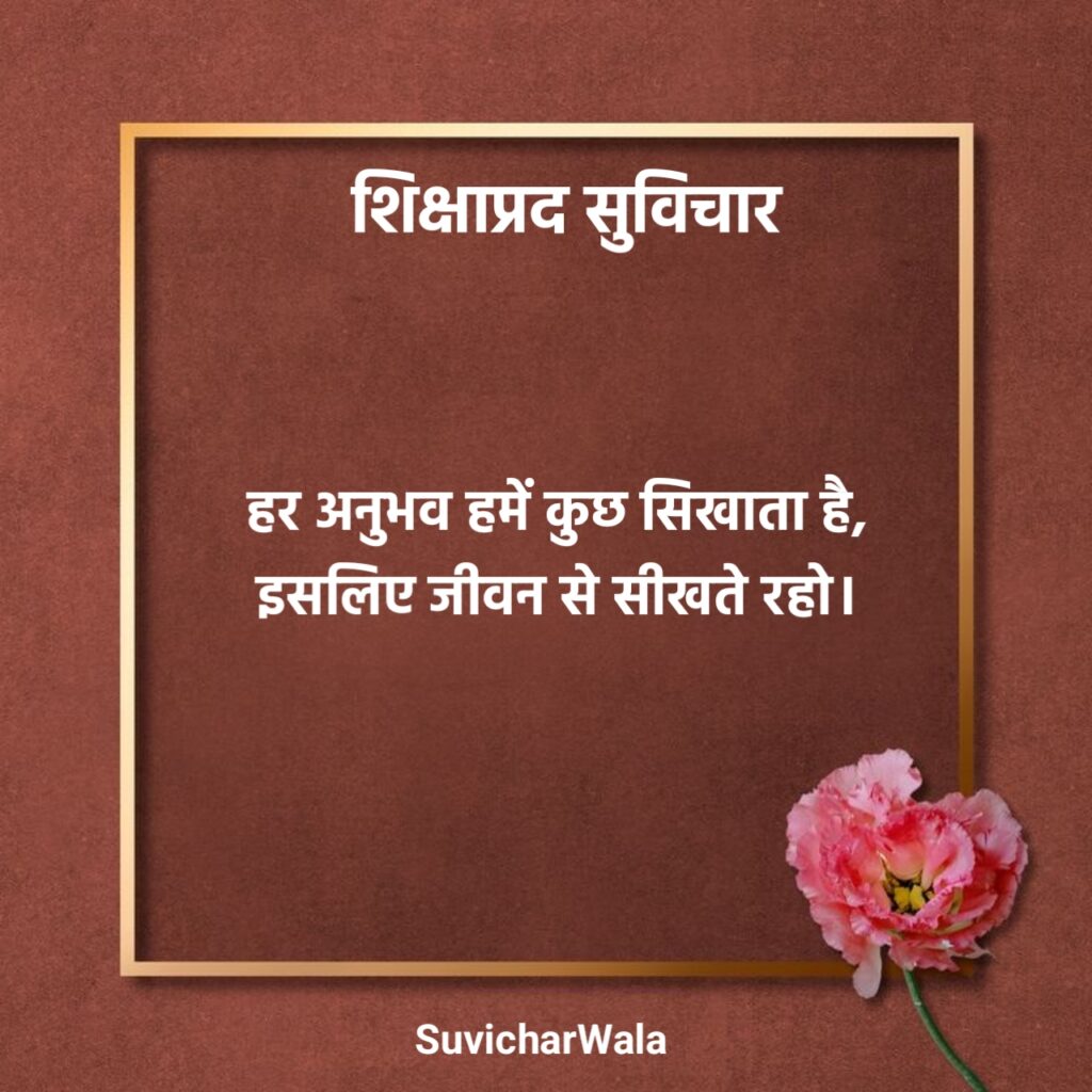 Shikshaprad Suvichar in Hindi