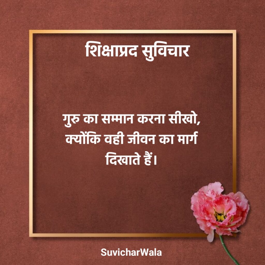 Shikshaprad Suvichar in Hindi