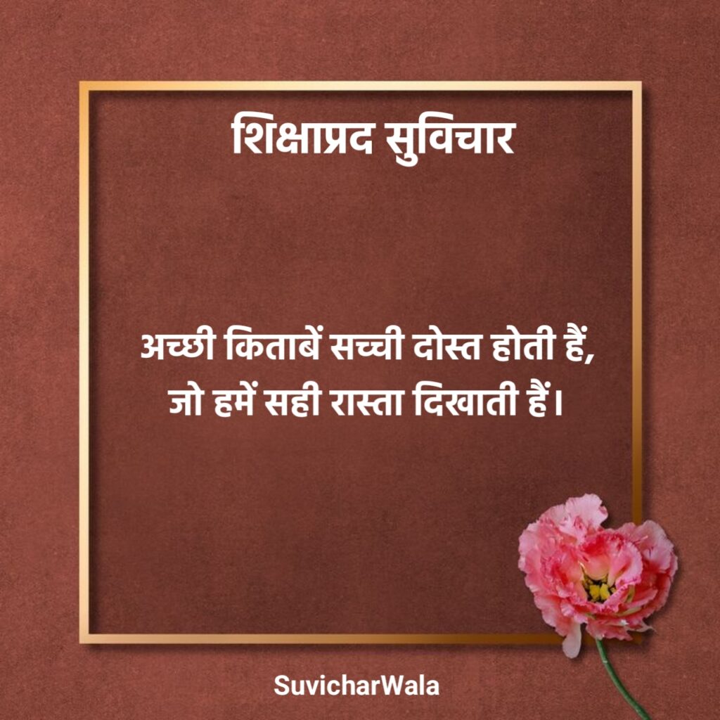 Shikshaprad Suvichar in Hindi