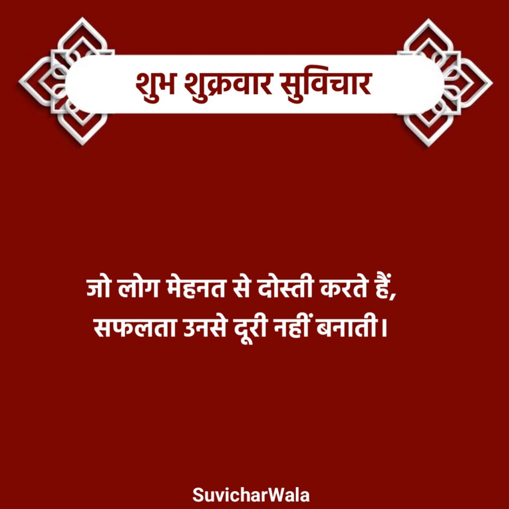 Shubh Shukrawar Suvichar Images
