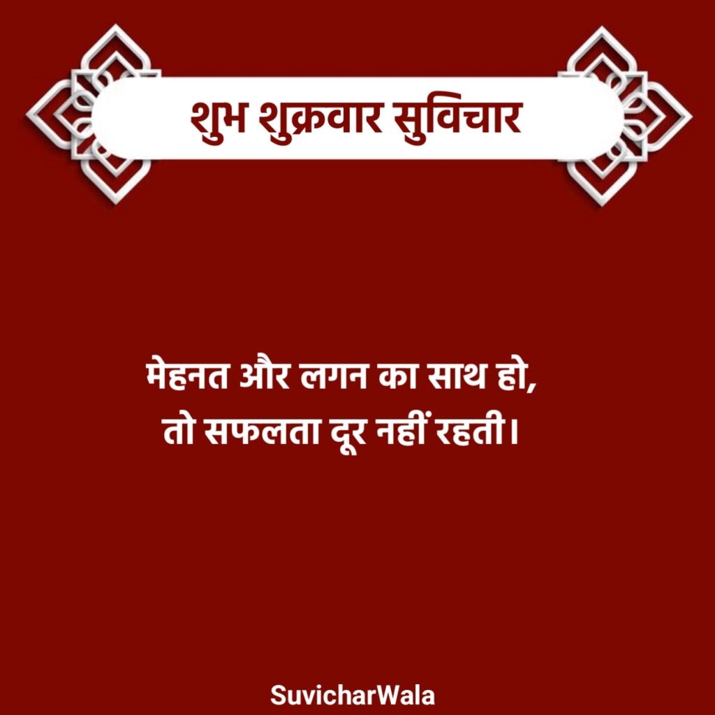 शुभ शुक्रवार सुविचार