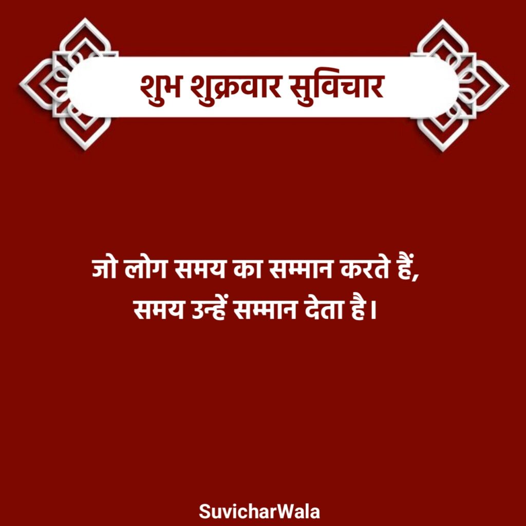 शुभ शुक्रवार सुविचार