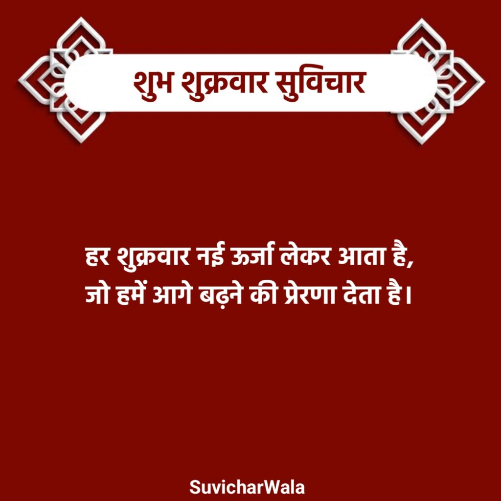 शुभ शुक्रवार सुविचार