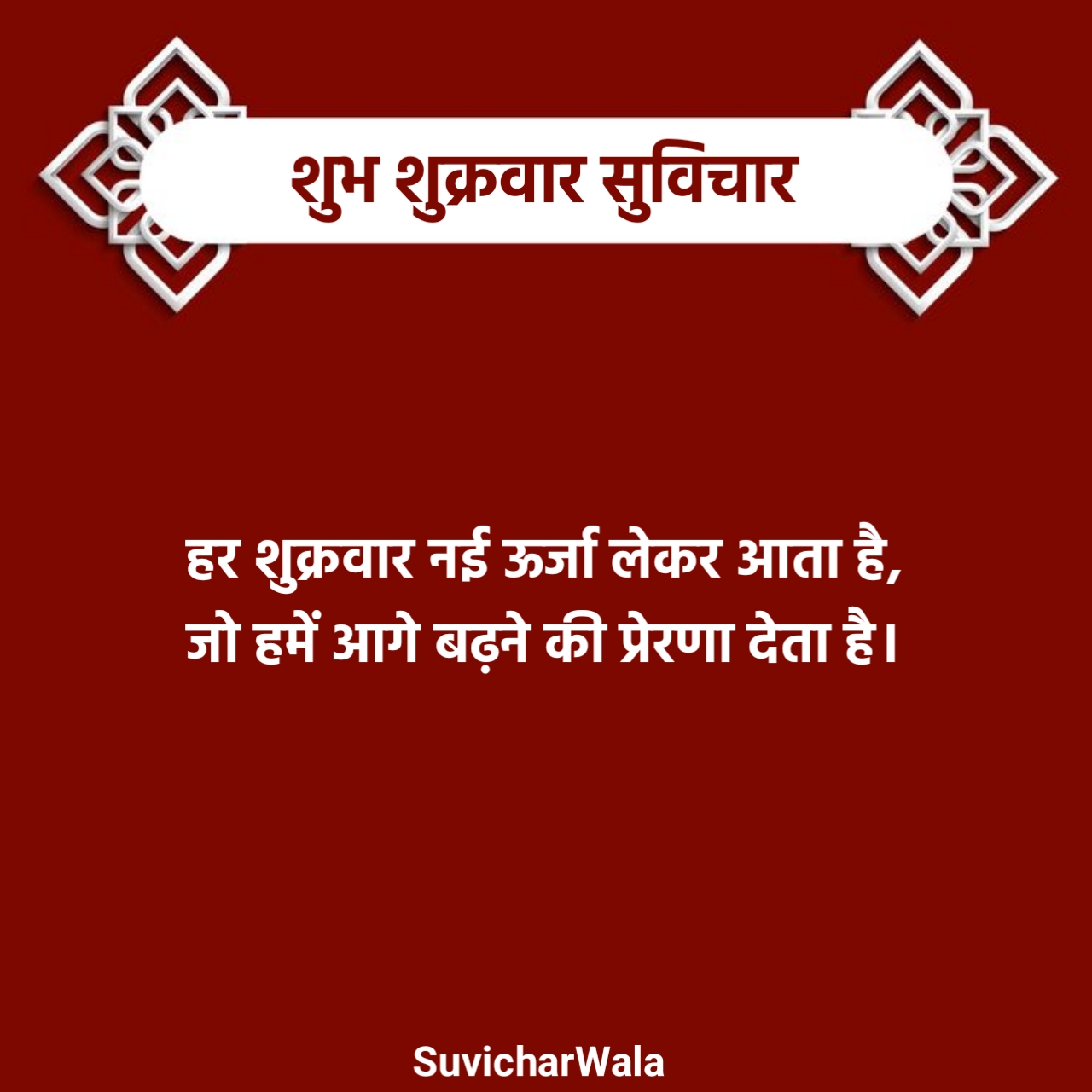 शुभ शुक्रवार सुविचार