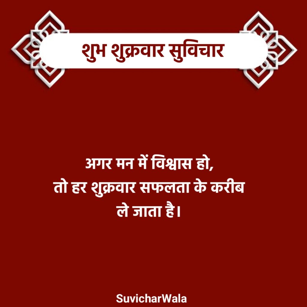 शुक्रवार सुप्रभात सुविचार