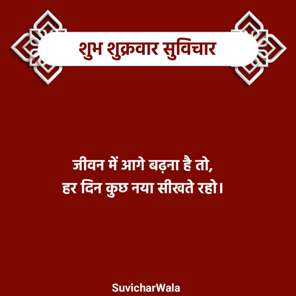 शुक्रवार सुप्रभात सुविचार