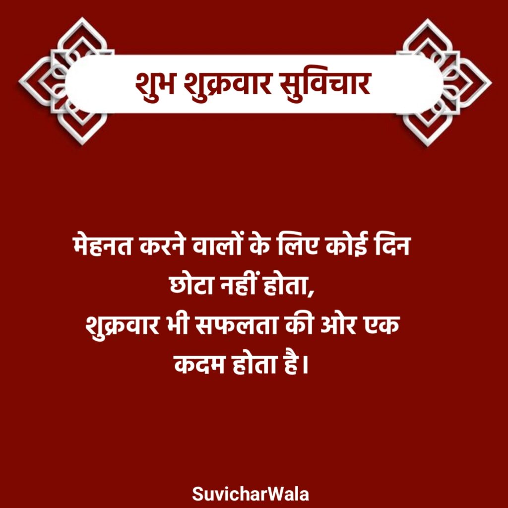 शुक्रवार सुप्रभात सुविचार