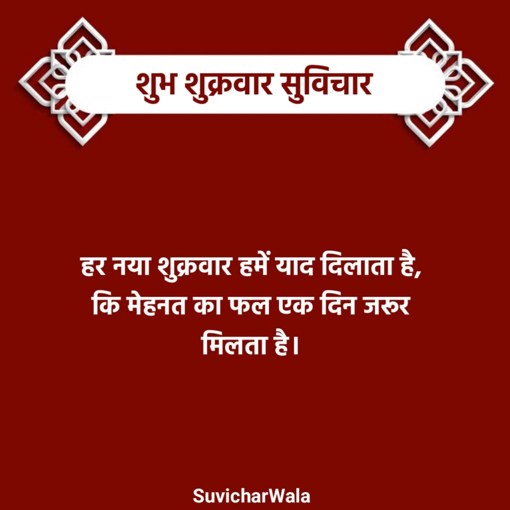 Shubh Shukrawar Suvichar