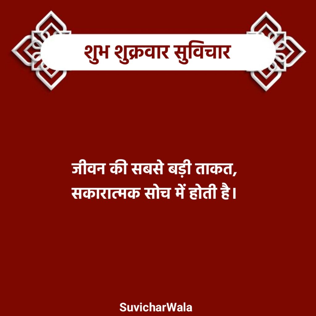 Shubh Shukrawar Suvichar