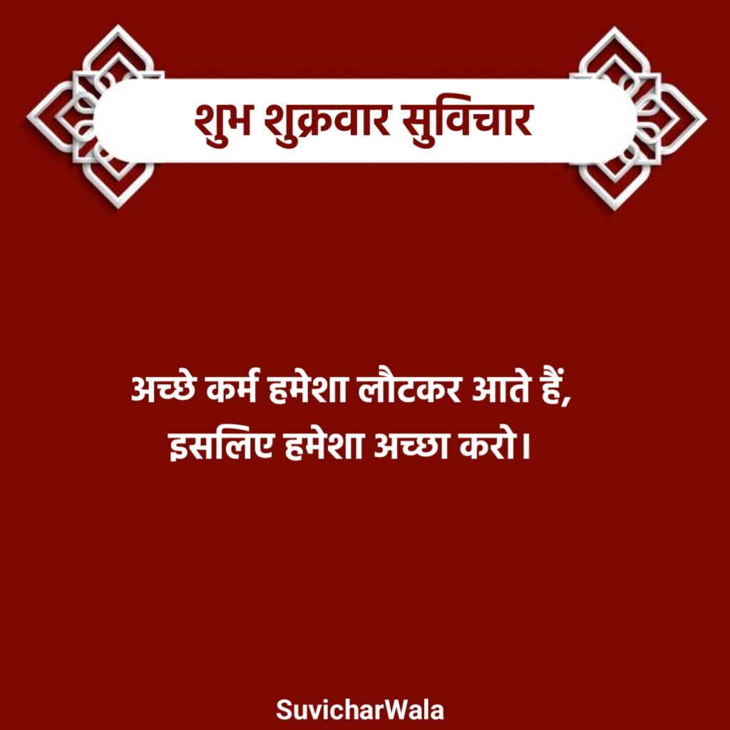 Shubh Shukrawar Suvichar