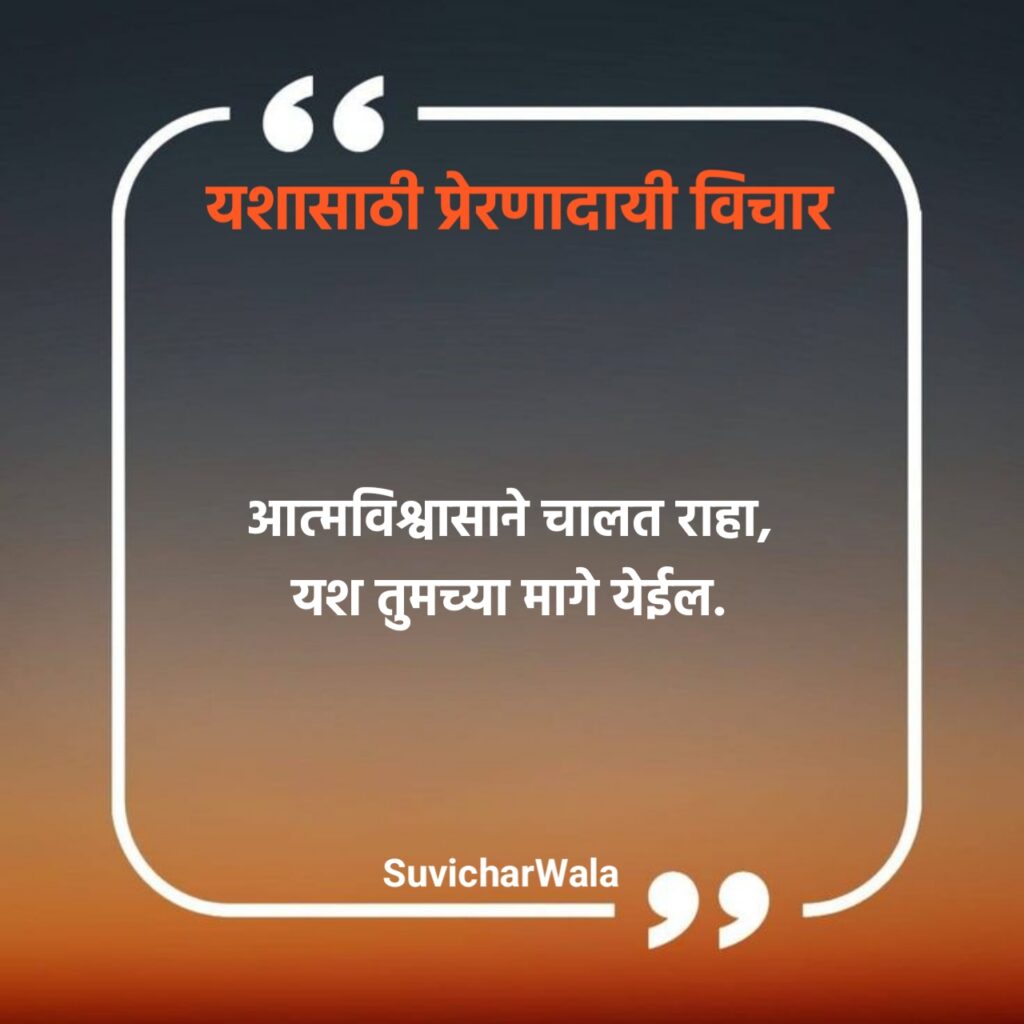 Marathi Suvichar Motivational