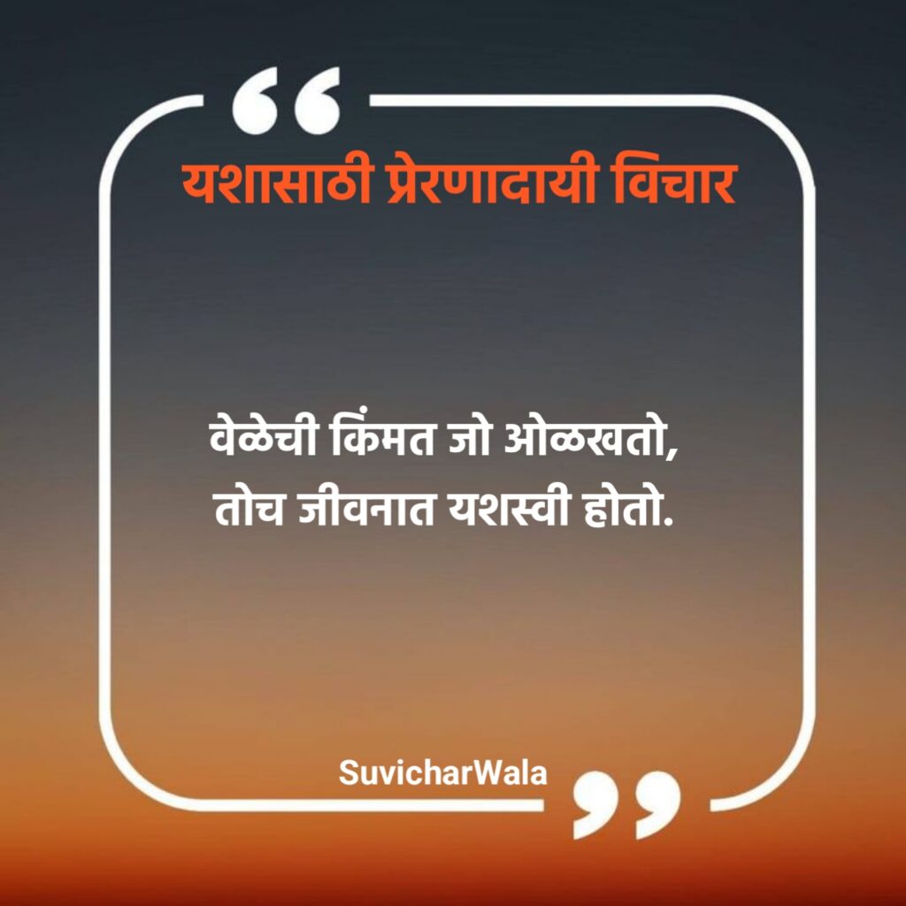 Success Marathi Suvichar