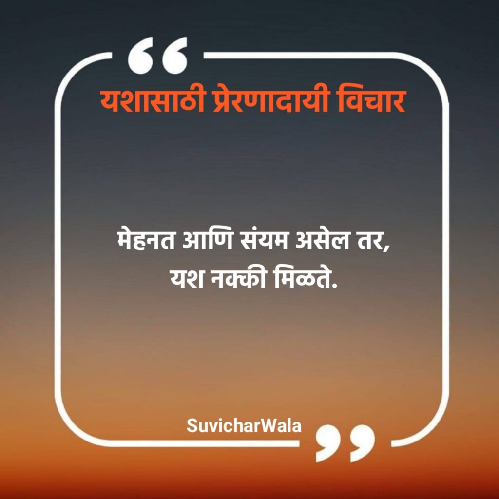 Success Marathi Suvichar