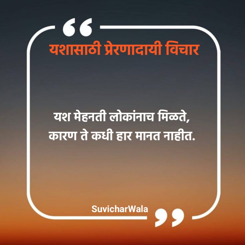 Success Marathi Suvichar