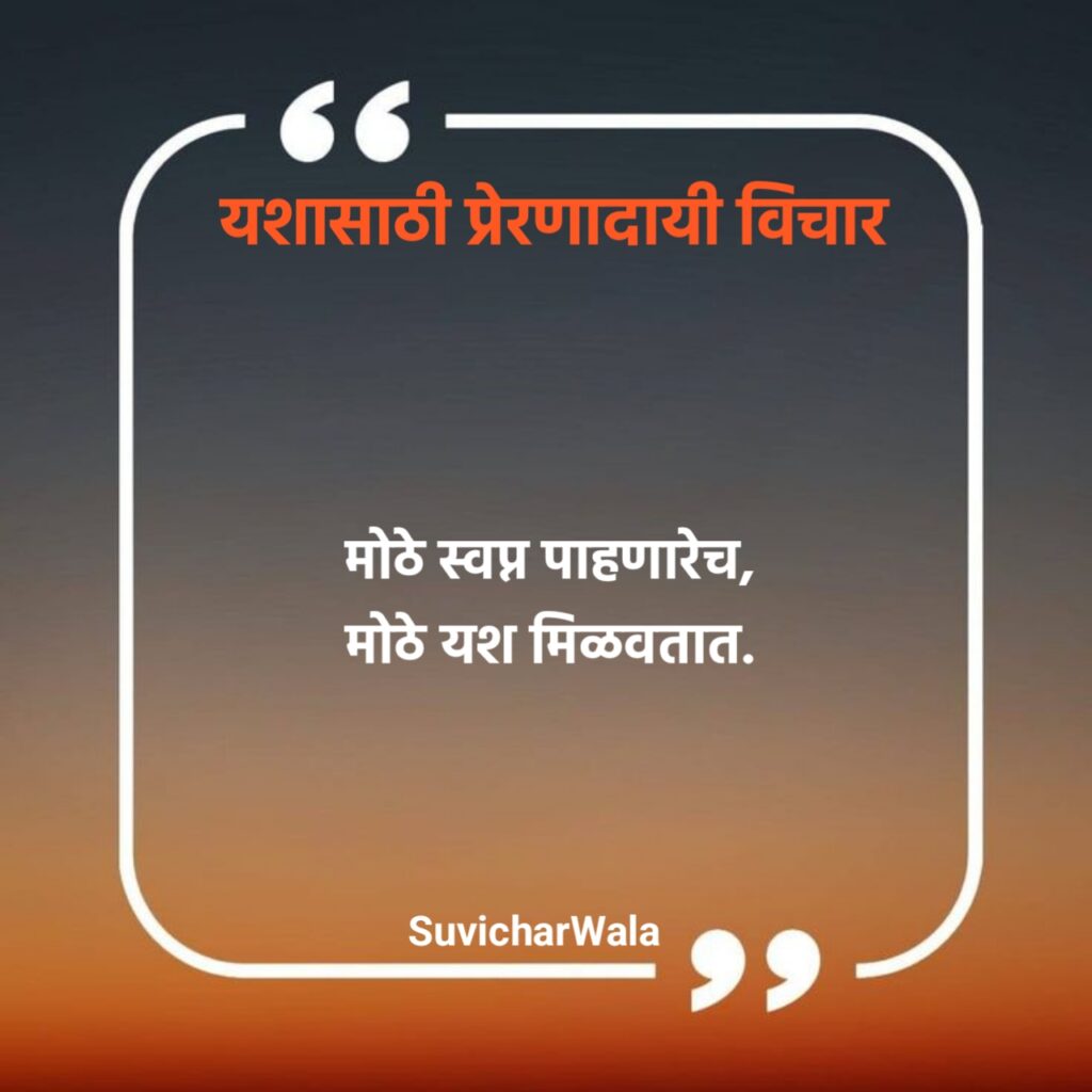 Marathi Suvichar Motivational