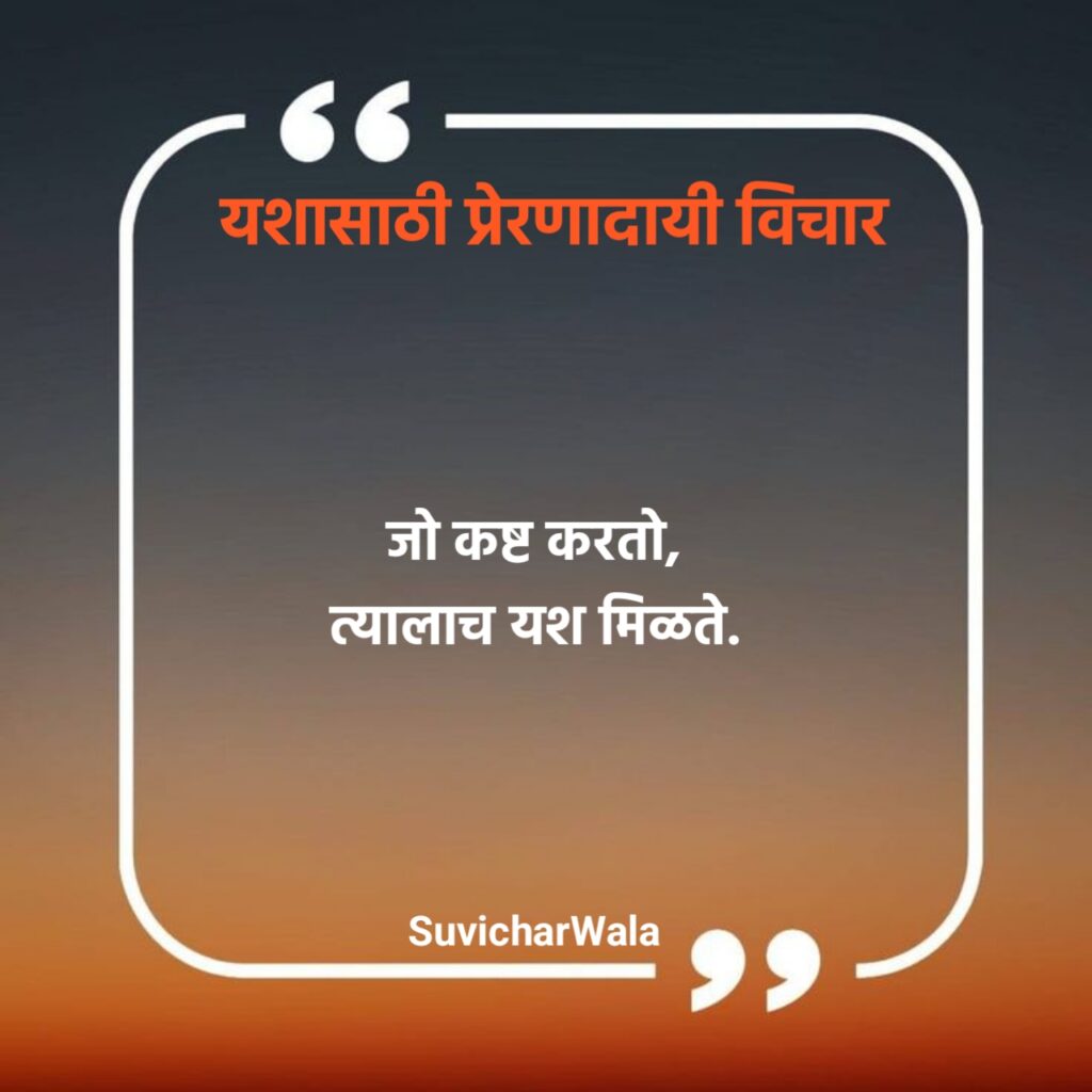 Marathi Suvichar Motivational