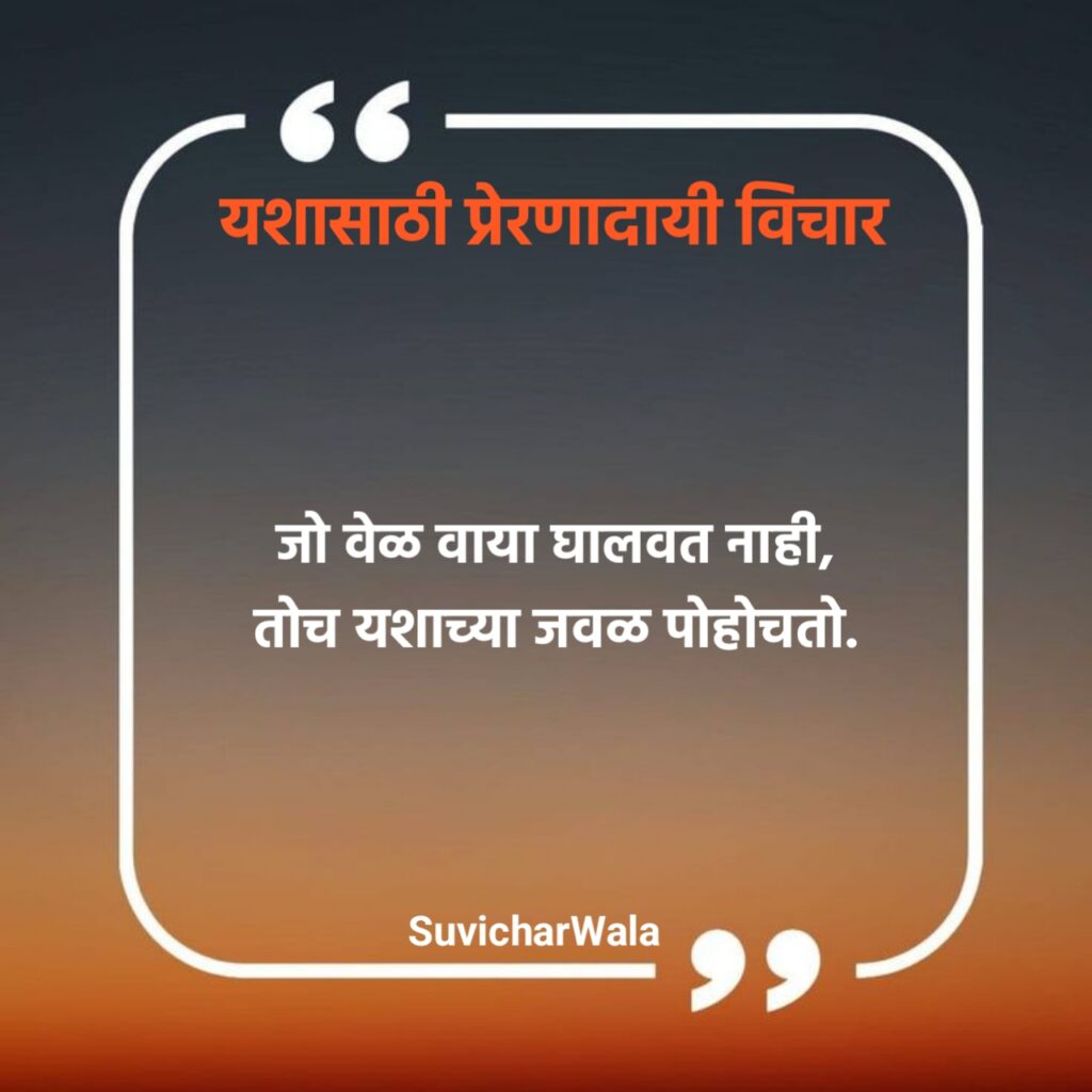 प्रेरणादायी विचार मराठी