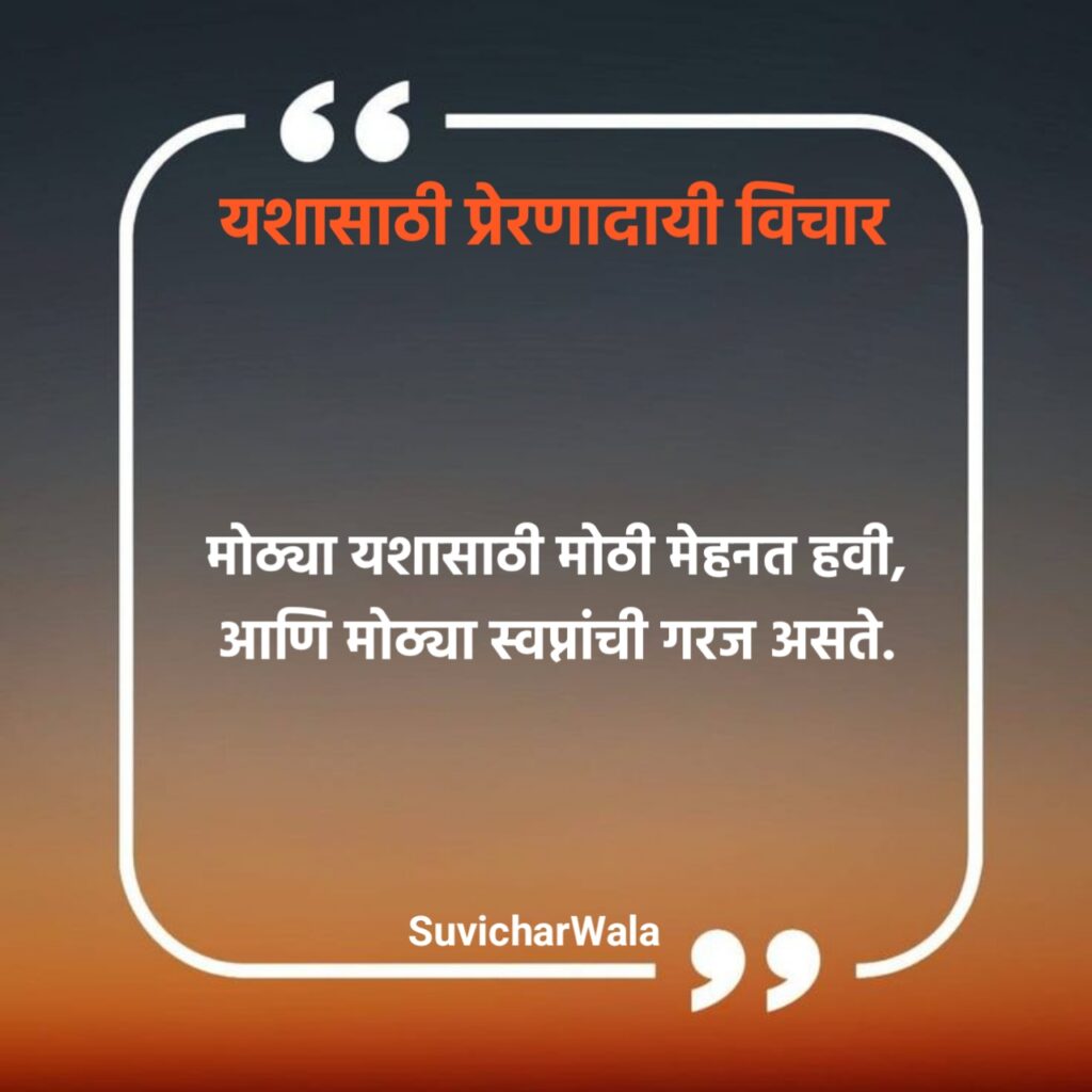 प्रेरणादायी विचार मराठी
