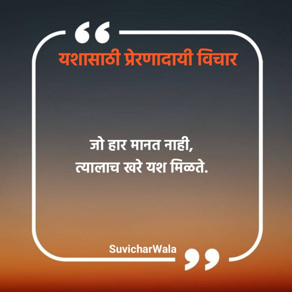 यशासाठी प्रेरणादायी विचार