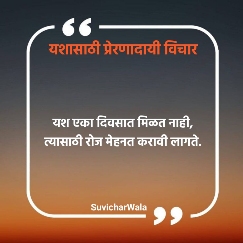 यशासाठी प्रेरणादायी विचार