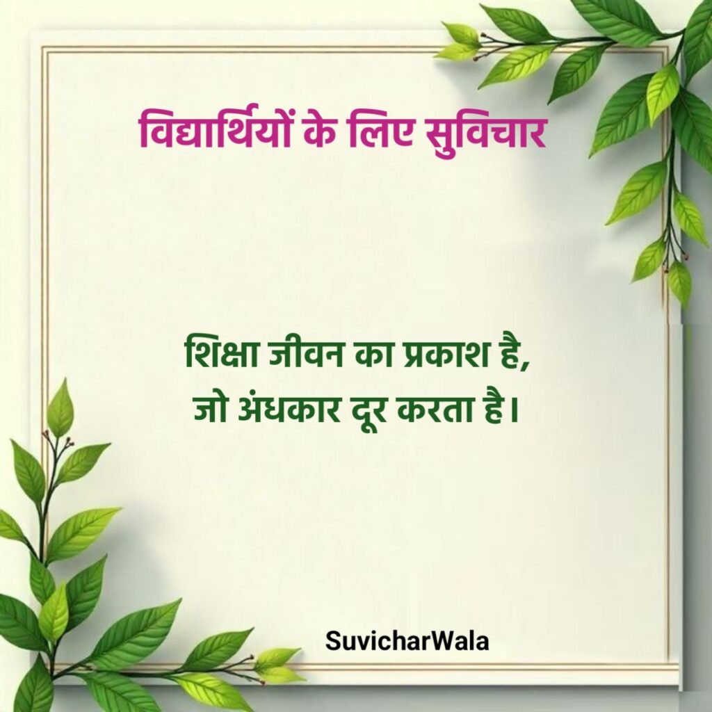 Motivational Suvichar for Students