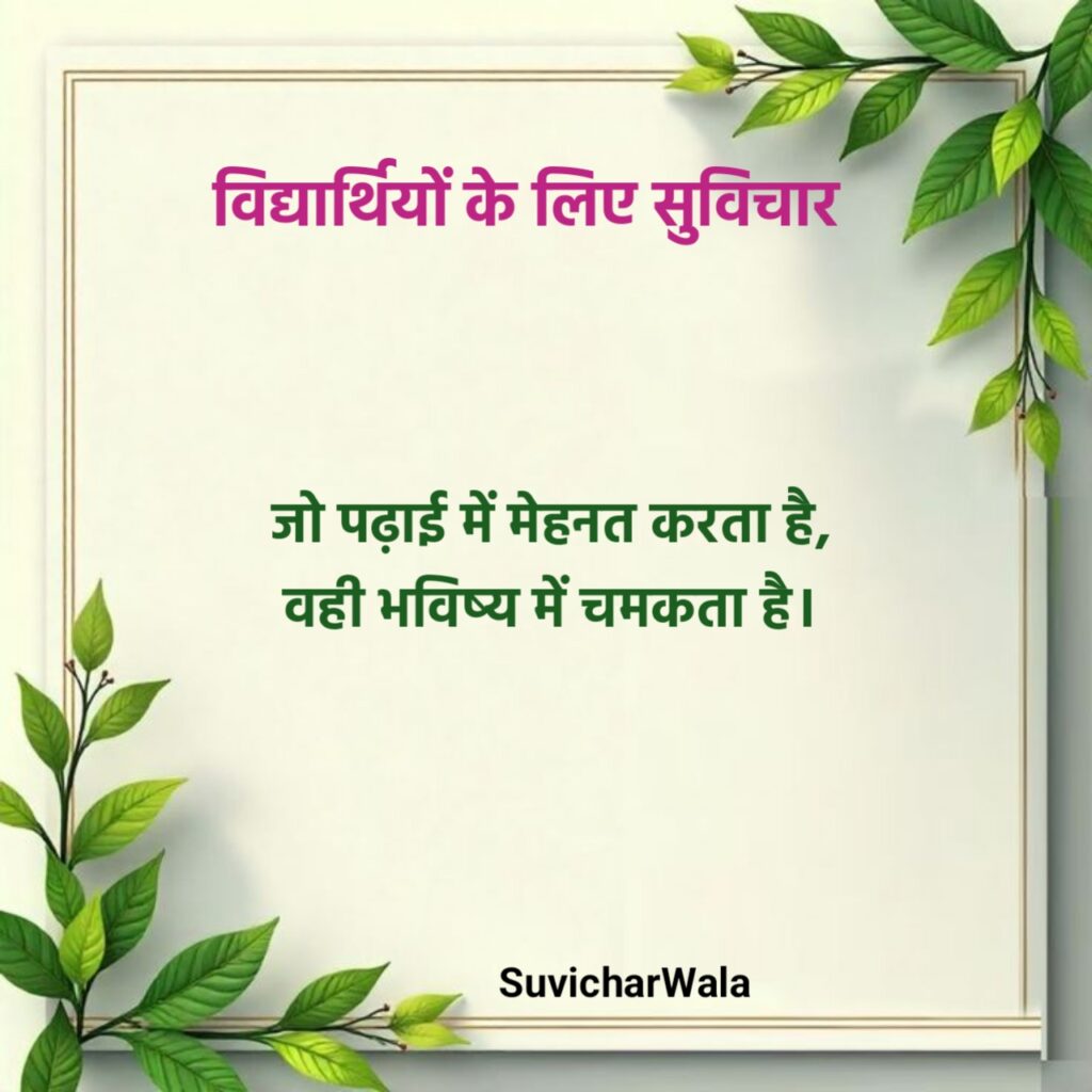 Best Suvichar For Students