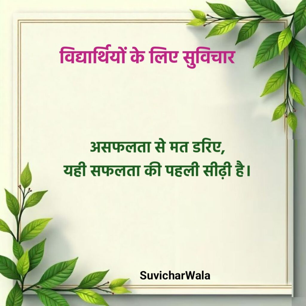 Best Suvichar For Students