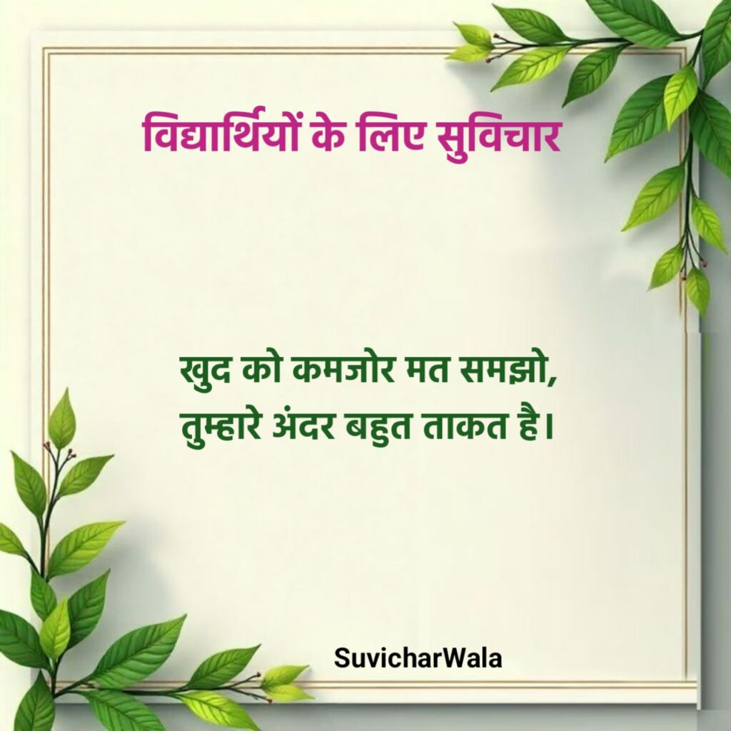 Motivational Suvichar for Students