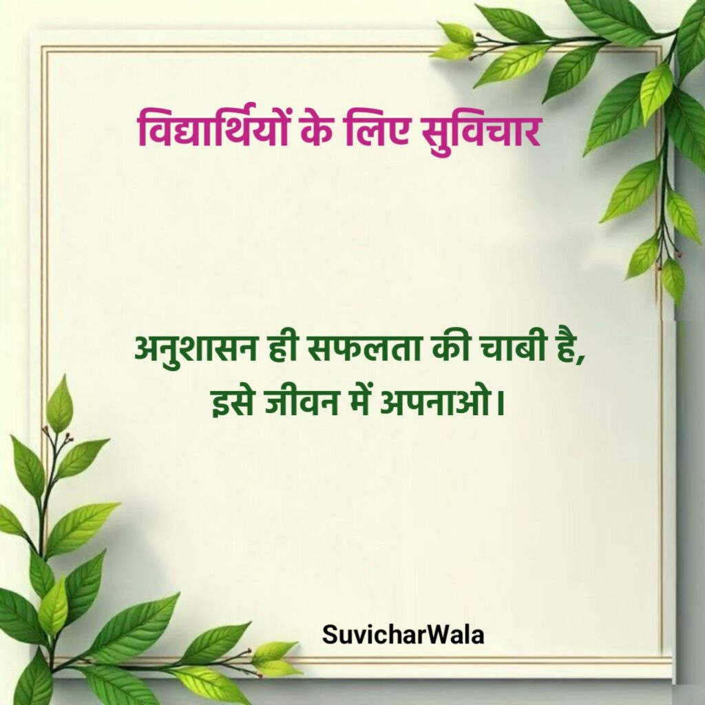 Motivational Suvichar for Students