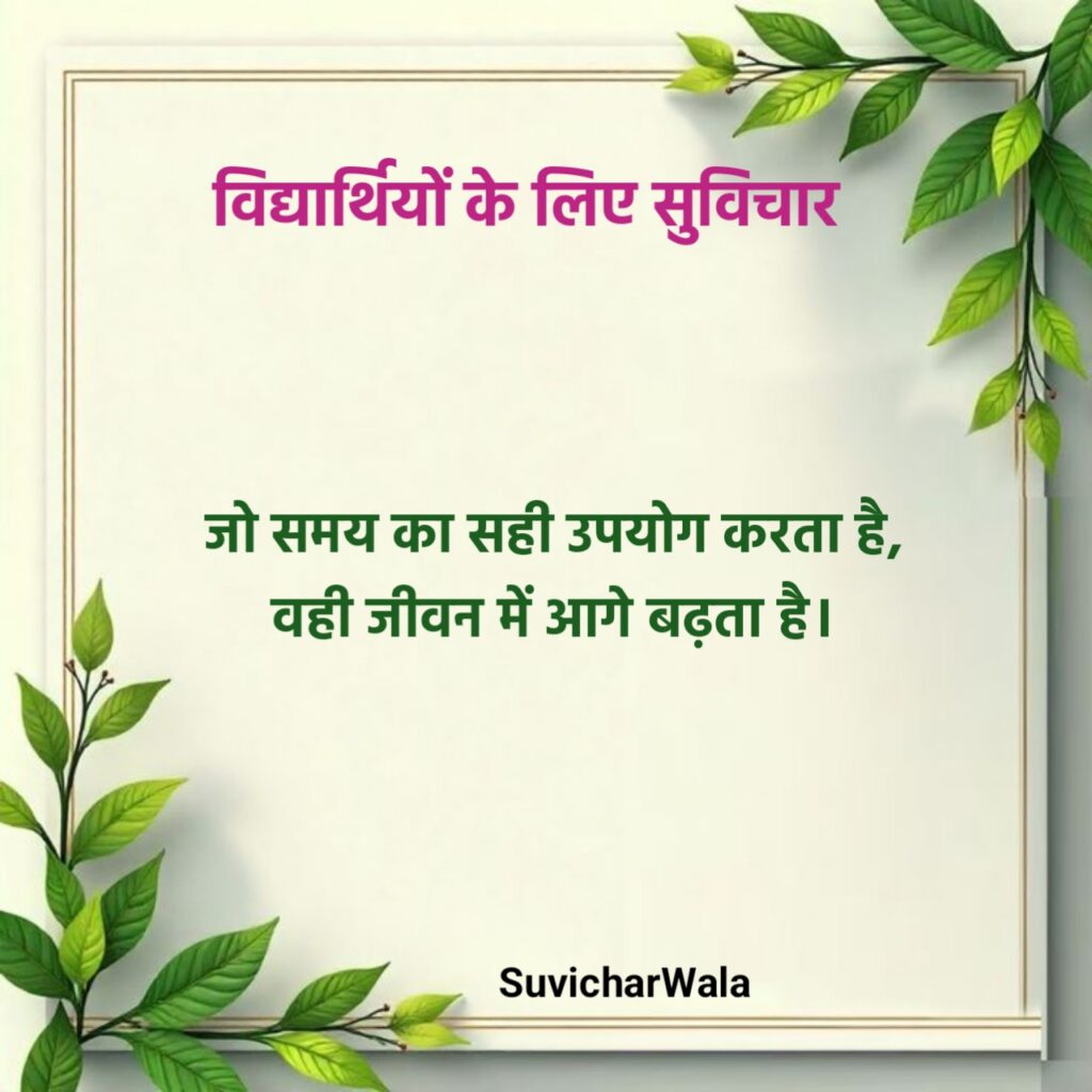 हिंदी छोटे सुविचार For Students