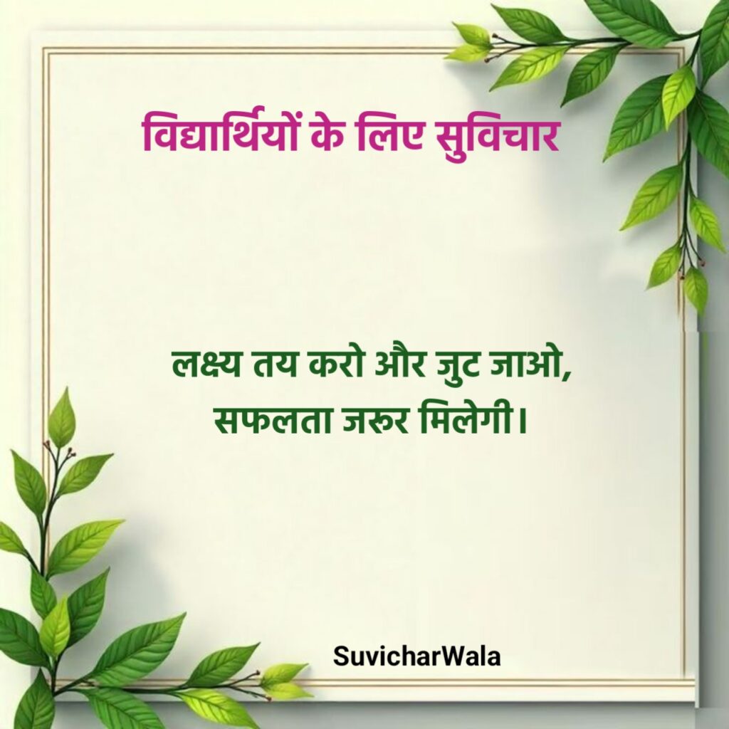 हिंदी छोटे सुविचार For Students