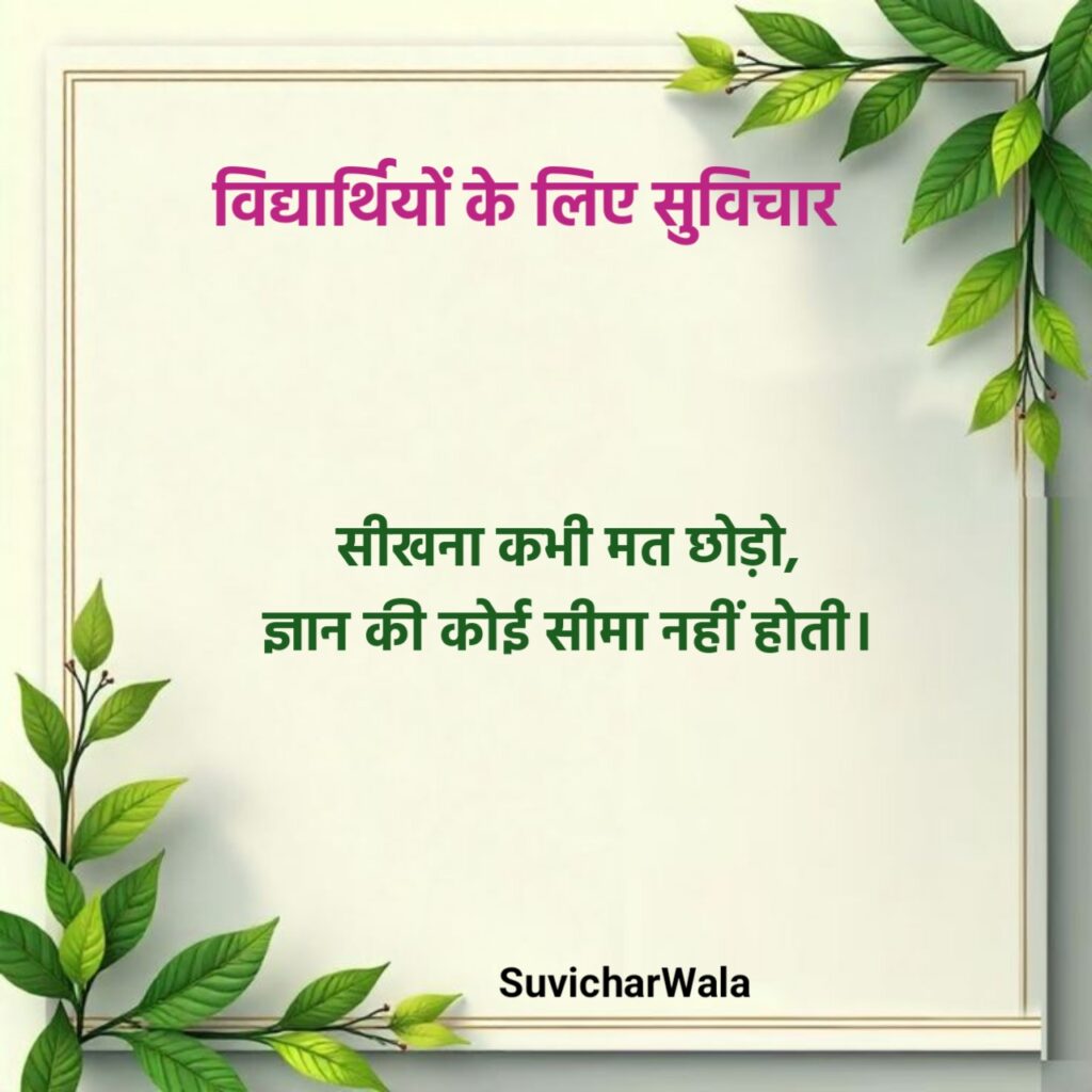 हिंदी छोटे सुविचार For Students
